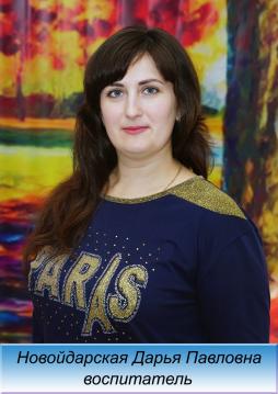 Новойдарская Дарья Павловна